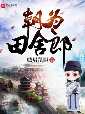 朝为田舍郎小说免费阅读