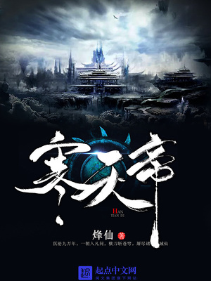寒天帝全本下载