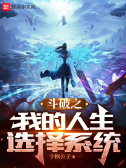 斗破之我的人生选择系统免费阅读