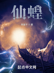 仙蝗顶点小说最新章节更新