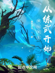 修仙长生从练武开始免费阅读