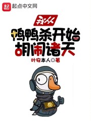 我从鸭鸭杀开始胡闹诸天笔趣阁