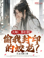 天师你打假偷我封印的蛟龙小说