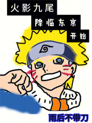 火影九尾退场