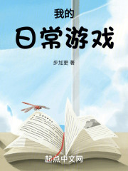 我的日常游戏 小说