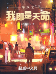 华娱之我即是天命小说