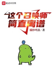 这个召唤师简直离谱吞噬小说网