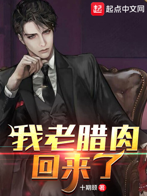 我老腊肉回来了!百科
