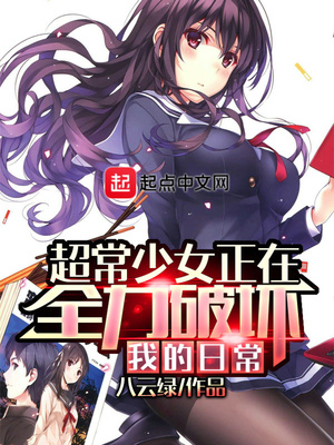 类似超常少女正在全力破坏我的日常的小说
