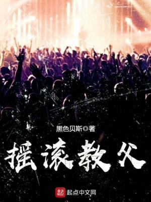 摇滚之父是谁中国人