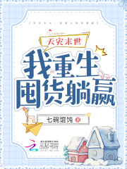天灾末世,我重生囤货躺赢宋千禾