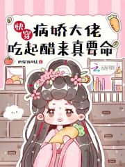 快穿:病娇大佬吃起醋来真要命免费