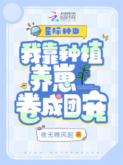 我靠种田成为星际大佬