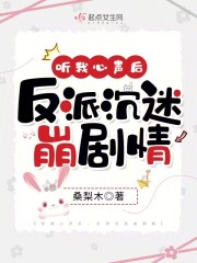 听我心声后,反派沉迷崩剧情免费阅读