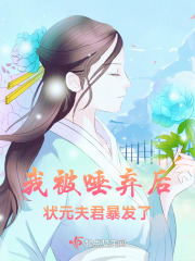 我被唾弃后,状元夫君暴发了发