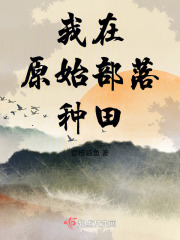 我在原始部落种田枝咸鱼