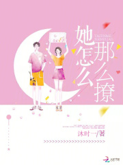 她怎么那么撩人 小说全文免费