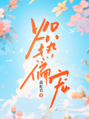 《炙热偏爱》