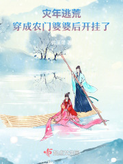 穿越灾年农女进山找食物