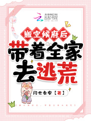 搬空候府后,带着全家去逃荒免费阅读
