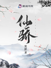 仙骄谢九娘笔趣阁