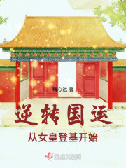 逆转女王全文免费阅读无弹窗