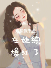 炮灰假千金穿书