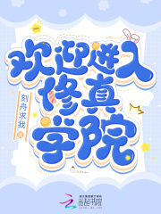 修真院是个什么学校