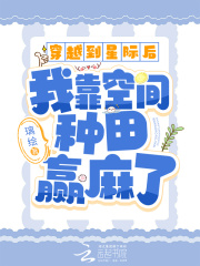 穿到星际来种田
