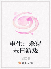 末日重生:穿越杀手靠边站 小说