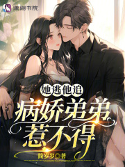 她逃他追她插翅难飞的小说
