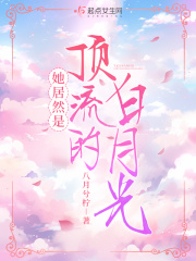 她是顶流大佬的心尖宠