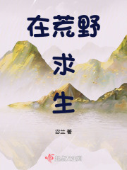 在荒野求生综艺爆红夏听