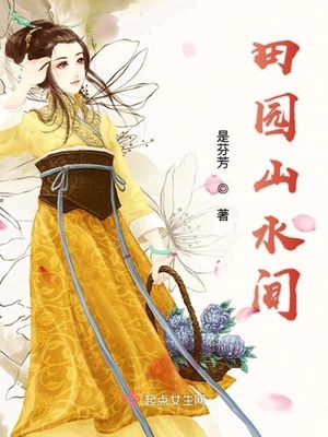 田园山水间TXT下载