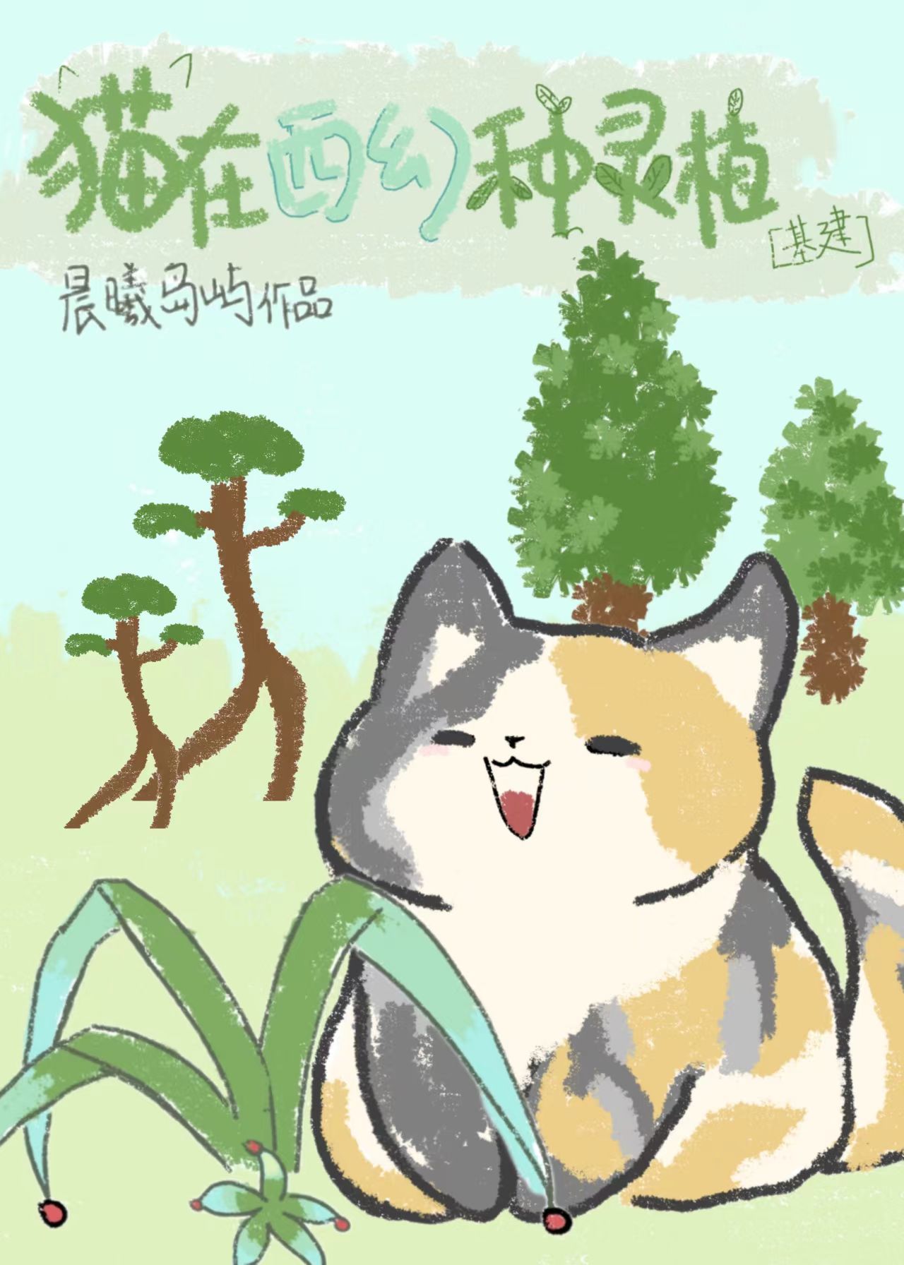 猫在西幻种灵植[基建]