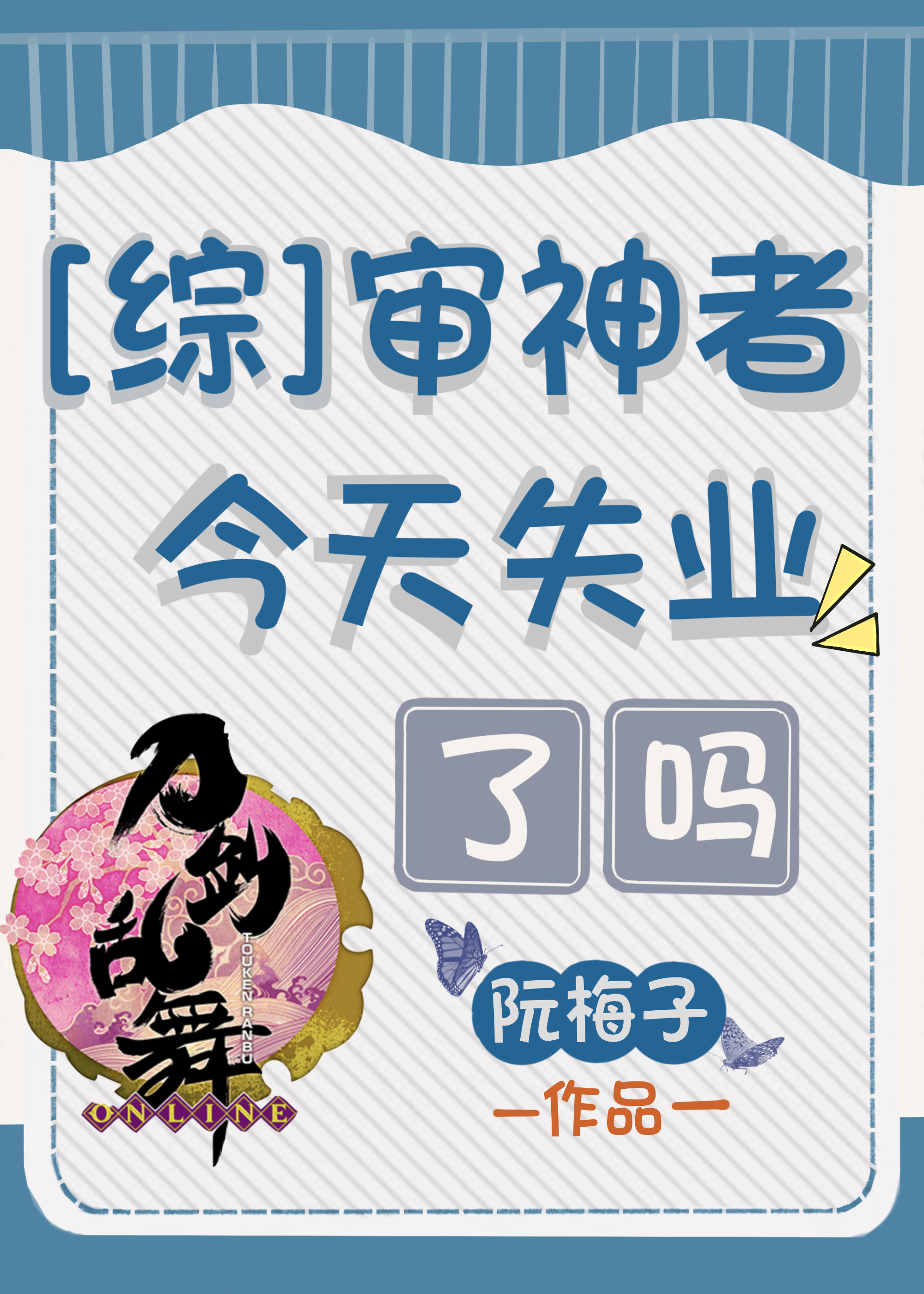 审神者今天失业了吗小说免费阅读