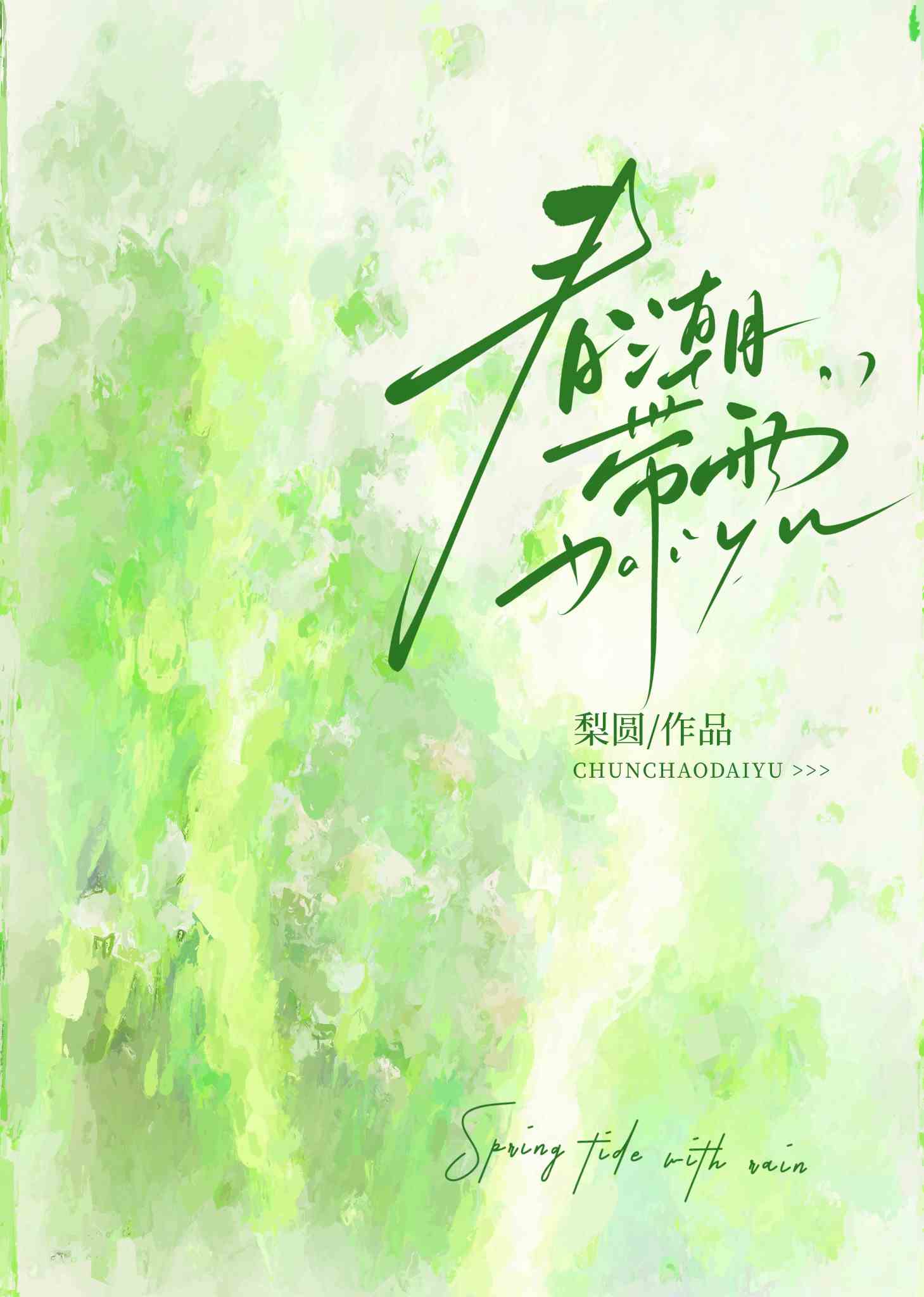 春潮带雨晚来急 野渡无人舟自横的意思