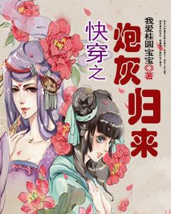 快穿之炮灰归来下载