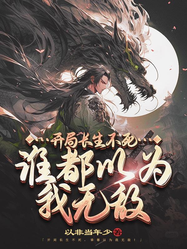 被女帝师父嫌弃的我,竟举世无敌境界