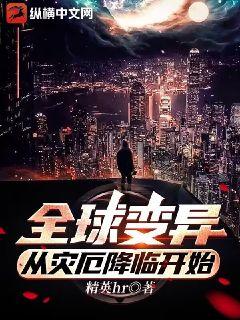 全球之灾厄降临