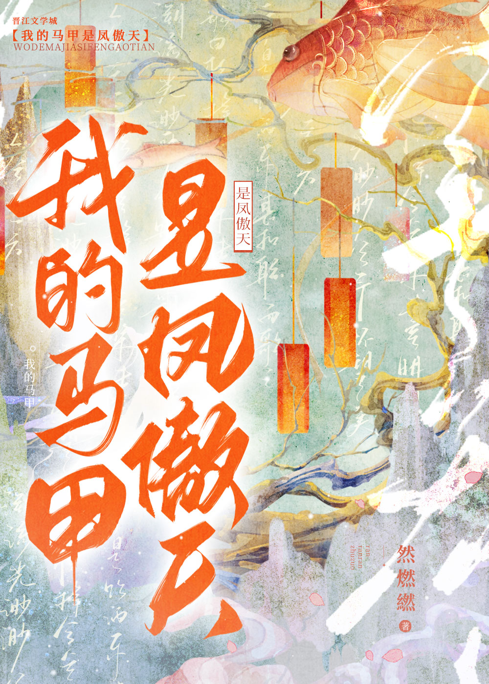 我的马甲是凤傲天晋江