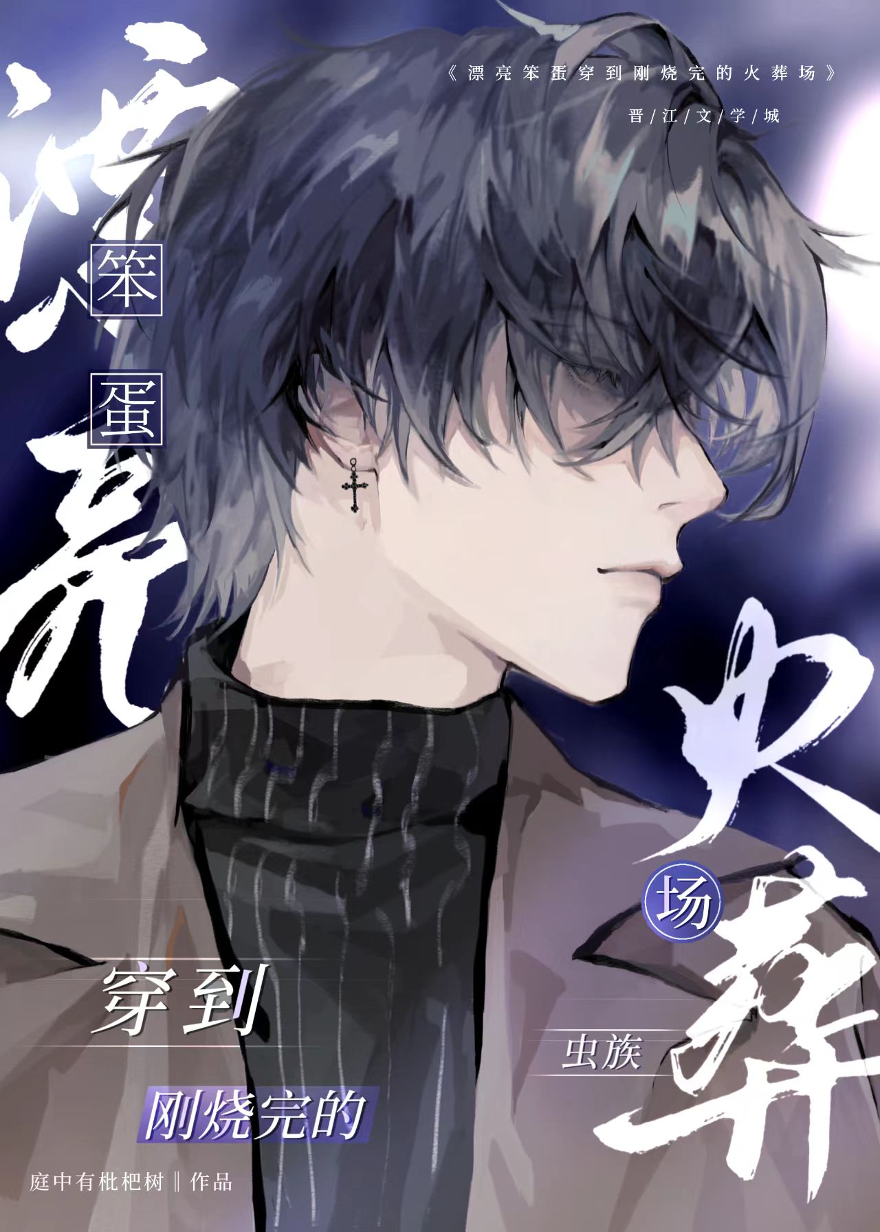 漂亮笨蛋作死后成了