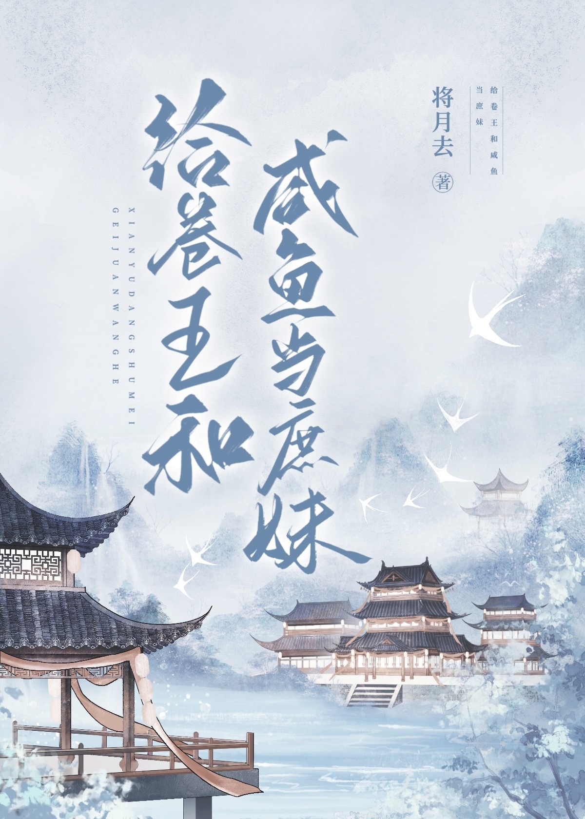 给卷王和咸鱼当庶妹晋江