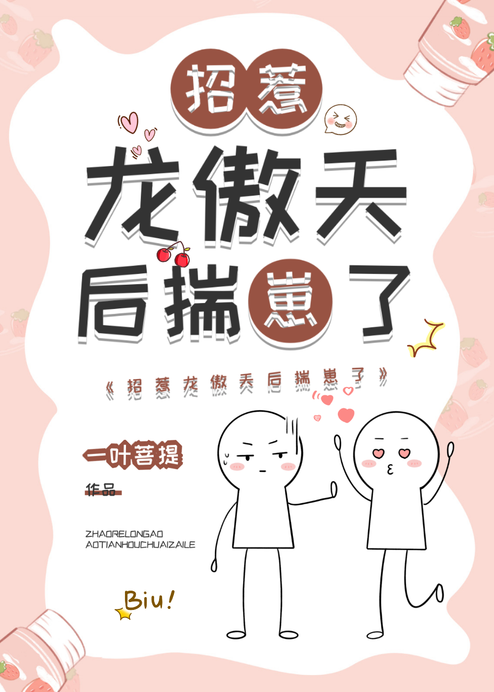 招惹龙傲天后揣崽了小说