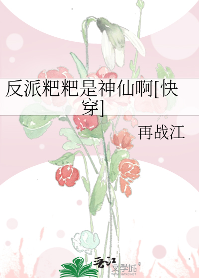 反派粑粑是神仙啊[快穿]免费
