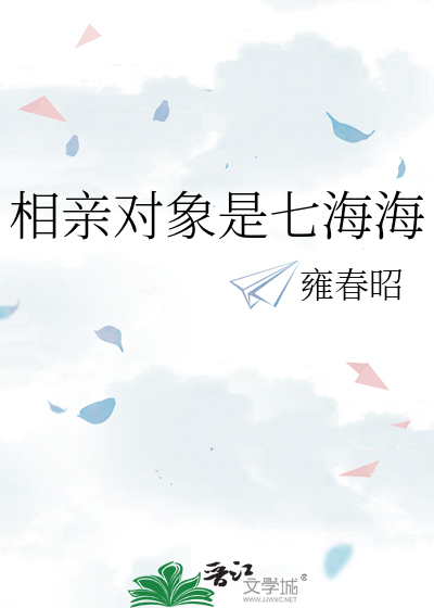 相亲对象是海军怎么样