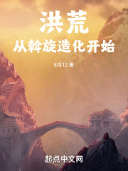 从洪荒开始崛起