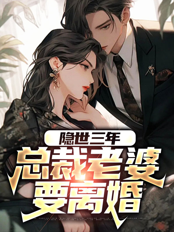 隐婚三年总裁不知道妻子是谁