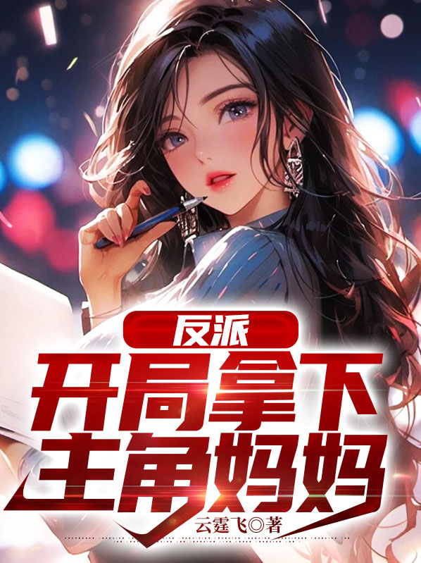 反派开局拿下女主妈妈