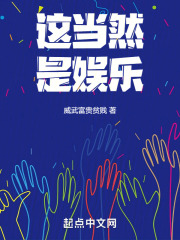 当这类娱乐英雄承担